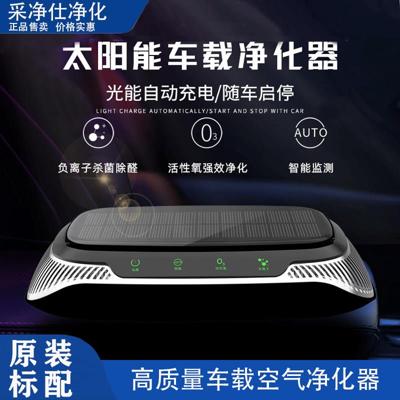 太阳能汽车空气净化器智能臭氧净化器负离子除味去甲醛室内消毒