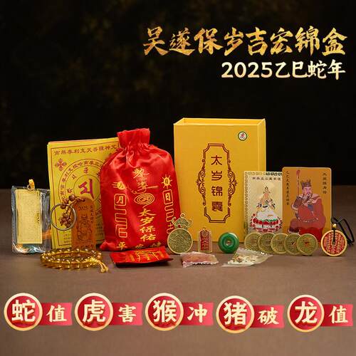 2025蛇年吴遂大将军太岁化符锦囊生肖属蛇虎猴平安本命年护身福袋