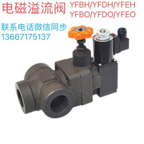 电磁溢流阀YFEH-L20H4-S YFBH/YFDH/YFDO/YFBO/YFEO-L32H3/H2/H1