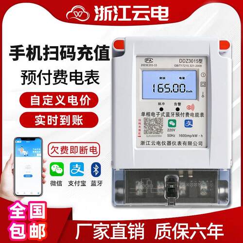 预付费电表出租房公寓手机扫码充值蓝牙智能电表出租屋自助缴费