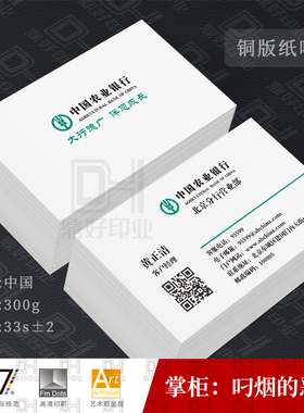 中国农业银行名片印刷制作打印铜版纸哑膜白卡冰白珠光设计彩印