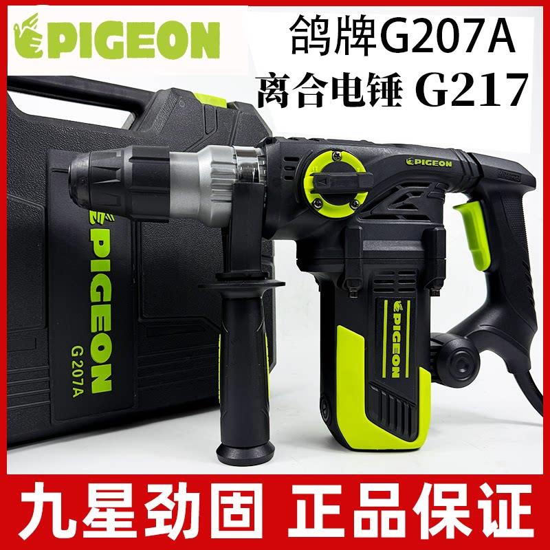 鸽牌两用电锤冲击钻电镐G207A/G217工业级大功率锤镐凿墙双用离合