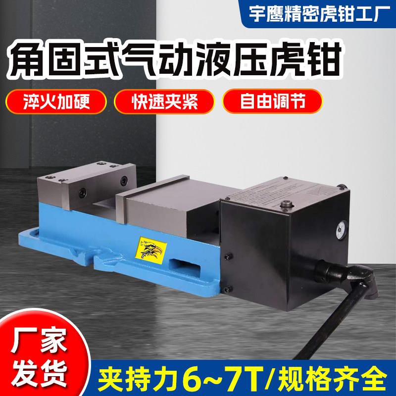 角固式气动液压老虎钳加工中心平面夹具快速夹紧台钳气动液压老虎