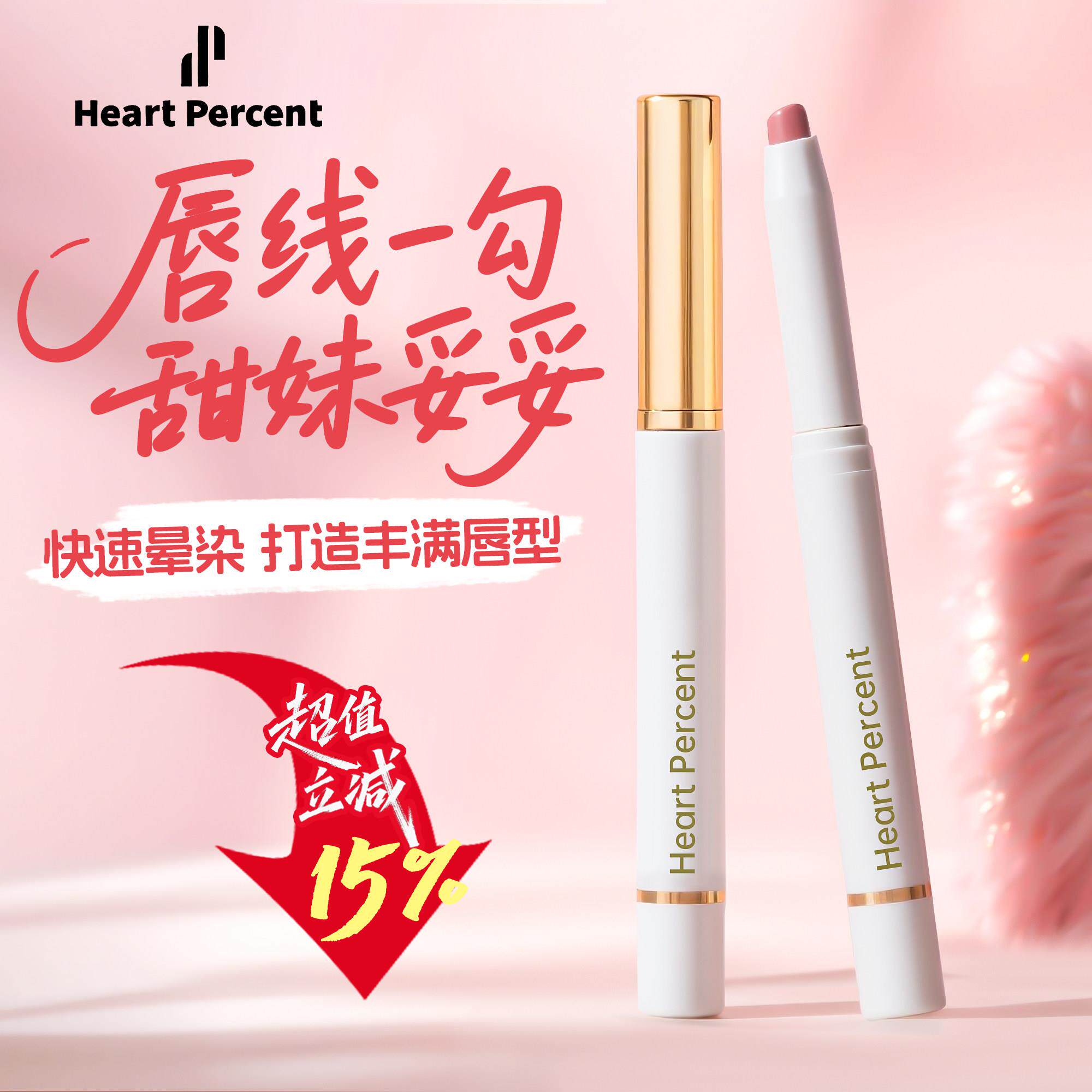 赵露思同款heartpercent唇线笔不易掉色裸色嘟嘟唇深唇勾线笔韩国