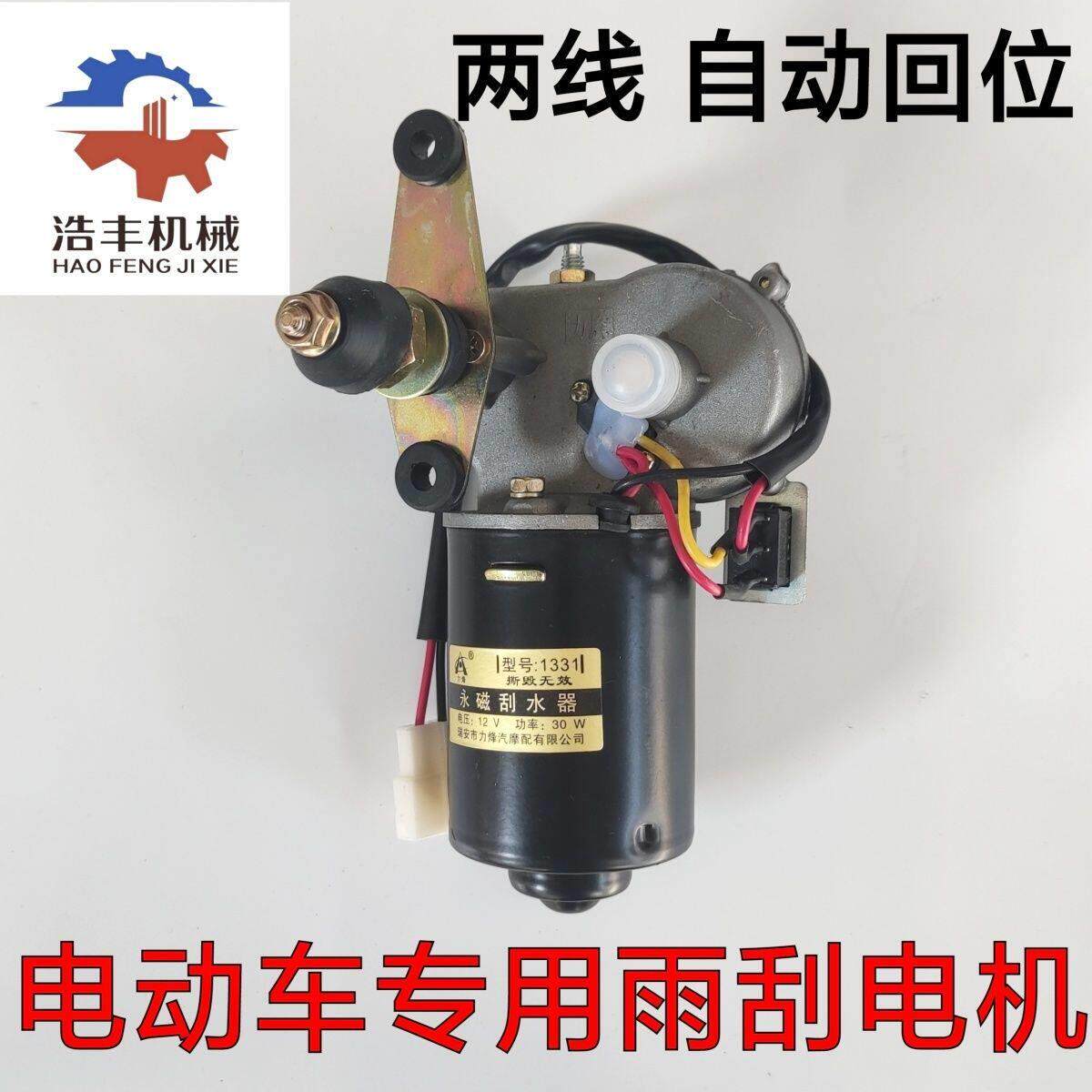 电动三轮车车棚改装雨刮器12V30W机车雨刮器自动回位带开关电机