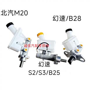 北汽幻速S2/S3/H2/H2E/H3/H3F/S5威旺M20刹车总泵