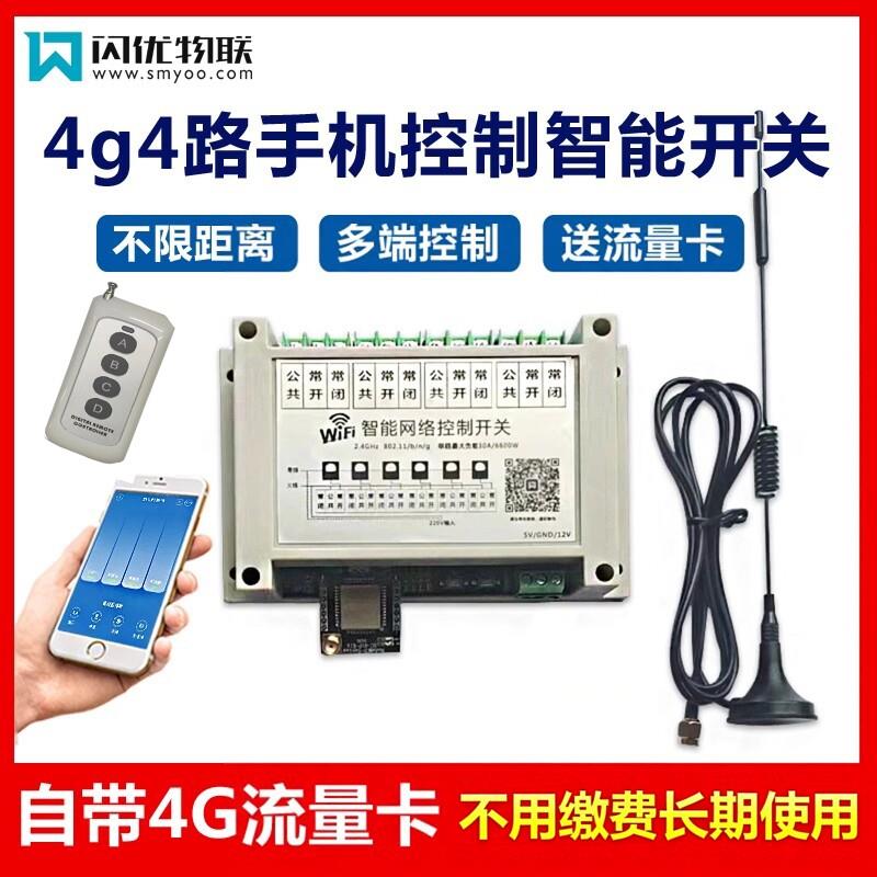 4g4路遥控器开关手机远程智能控制开关开关模块家装照明语音声控