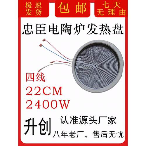 忠臣电陶炉光波炉发热盘22cm2400w电陶炉炉芯4线全新正品