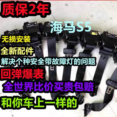 专用于海马S5 前排安全带总成 海马S5前后排主副安全带总成