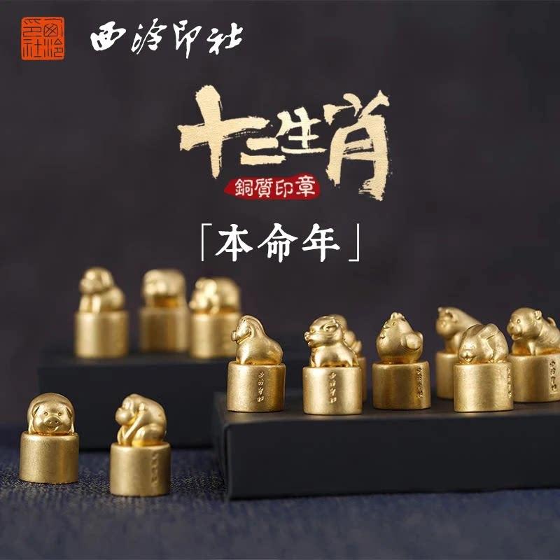 西泠印社十二生肖黄铜印章免费刻字定制儿童小学生生日礼物周岁礼