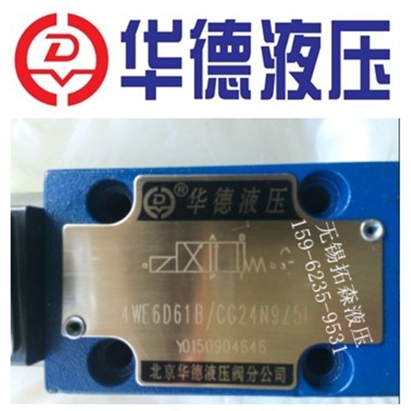 4WE6D61B/CG24N9Z5L华德液压电磁阀/4WE6Y HA HB 6C CW220换向阀