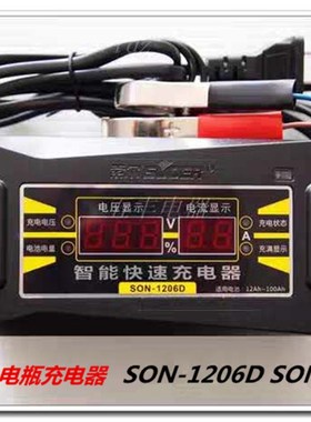 SON-1206D充电器12v智能电流摩托汽车铅酸蓄电瓶电池充电器
