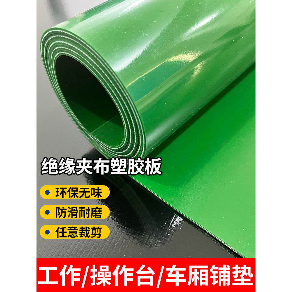 工作台绝缘防水绿色加厚环保塑胶布夹橡胶板地板铺装车厢底橡胶垫