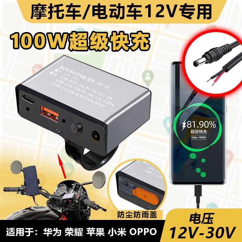 外送快递电动车手机充电转换器超级快充电动三轮电瓶车充电口