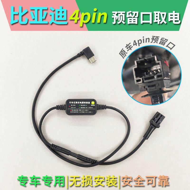 21-24款秦PLUS dmi海鸥宋PRO驱逐舰行车记录仪降压线阅读灯转接线
