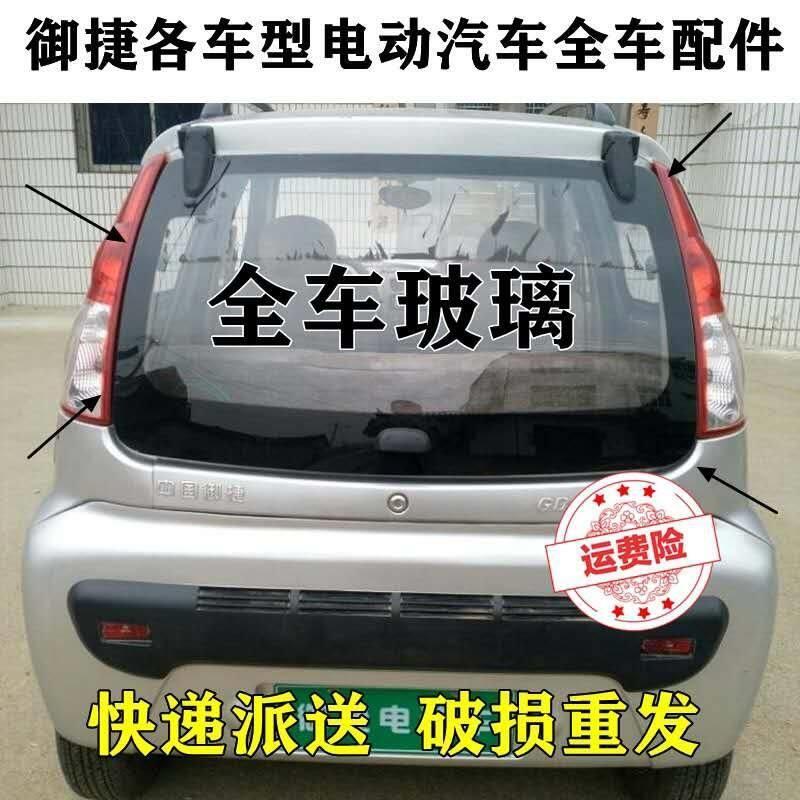 御捷GDG4Q5SQ6海全跃迪T70-3电动汽车前后挡风档钢化玻璃侧窗玻璃