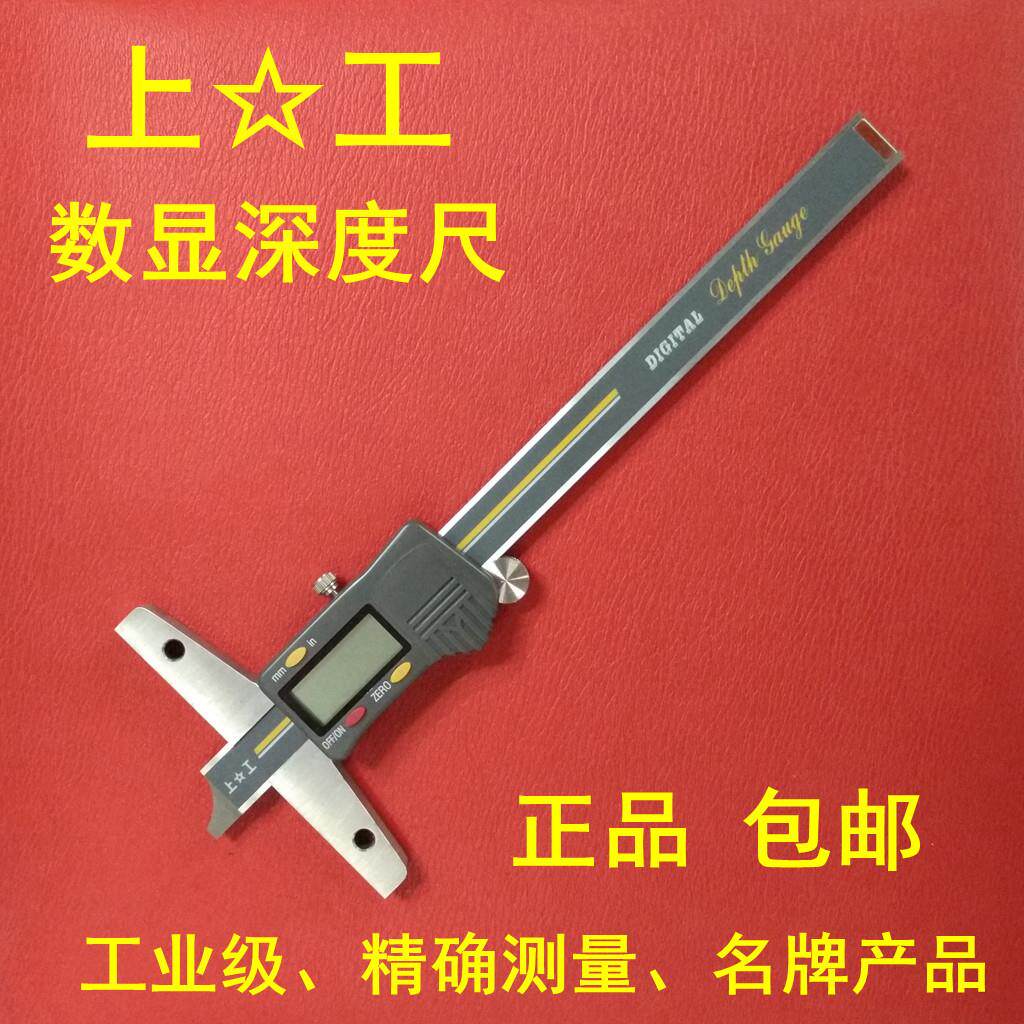 正品上工数显深度尺0-150 0-200 0-300电子数显深度卡尺 上工卡尺