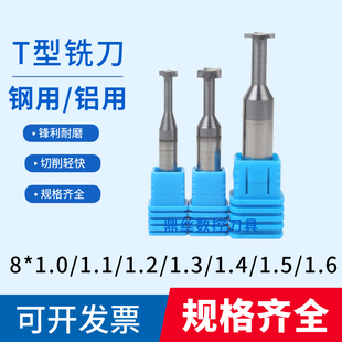 1.2 1.1 1.3 1.4 1.6钨钢T刀合金铝用T槽刀涂层T型铣刀 1.5 1.0