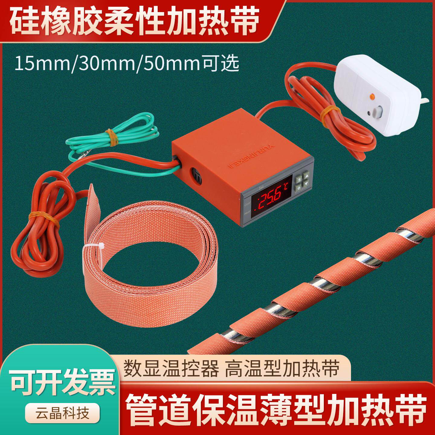 硅橡胶加热带管道加热带电缆熔接加热带 高温150℃电热带数显调温