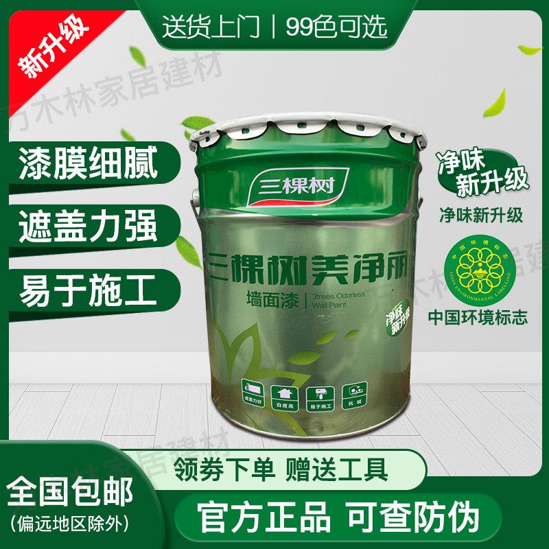 三棵树漆 美净丽内墙白色乳胶漆 家用彩色室内自刷环保墙面漆24KG