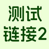 宅攻略护脊书包 测试炼接2