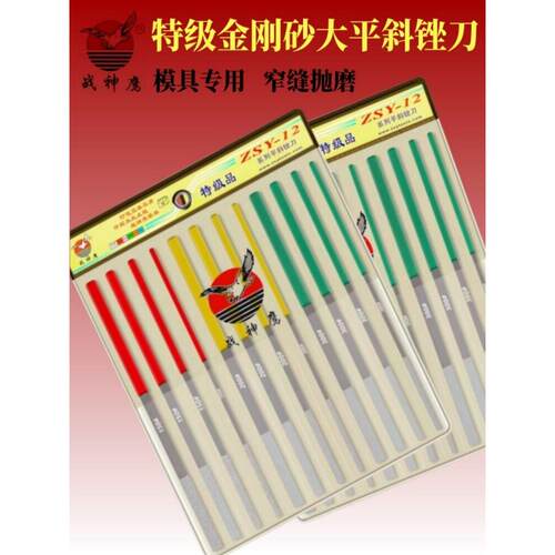 Zsy-12正品战神之鹰钻石平斜锉超薄柄平锉金刚砂组合锉模具锉