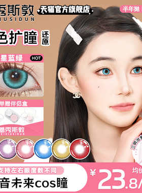 青绿色美瞳cos初音未来鬼灭时透无一郎水月青天水碧显色大直径