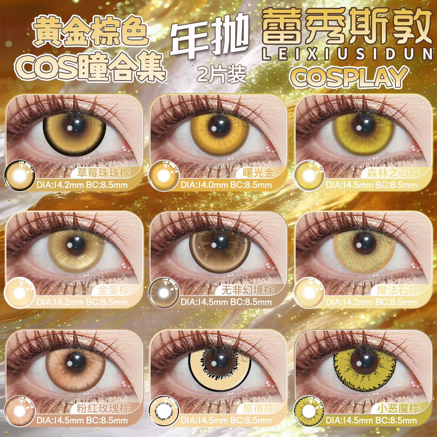 黄金色美瞳cos年抛棕色大小直径显色楚子航刘辩魈齐司礼善逸露娜