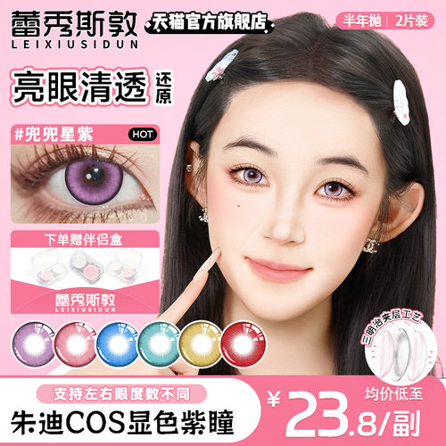 蕾秀斯敦专注美瞳一件事