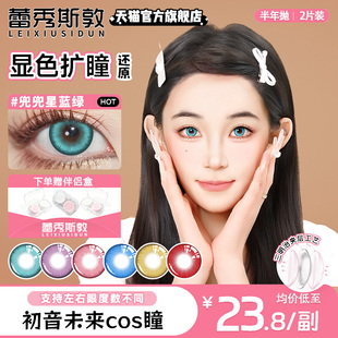 14.5大直径】蕾秀斯敦cos美瞳显色半年抛青色伊娃i逍遥妮露高光