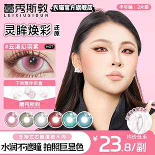 超值回馈 蕾秀斯敦美瞳半年抛粉色花火七七显色大直径度数三明治