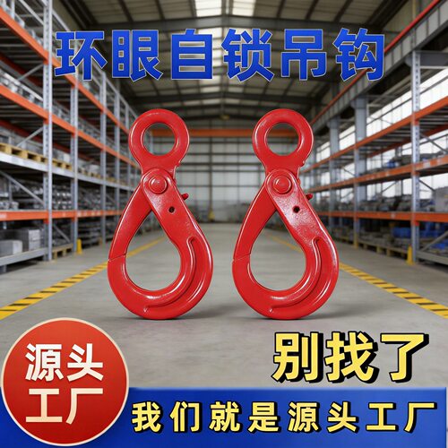 国标环眼自锁安全钩起重吊钩眼型安全钩G80国标自锁钩