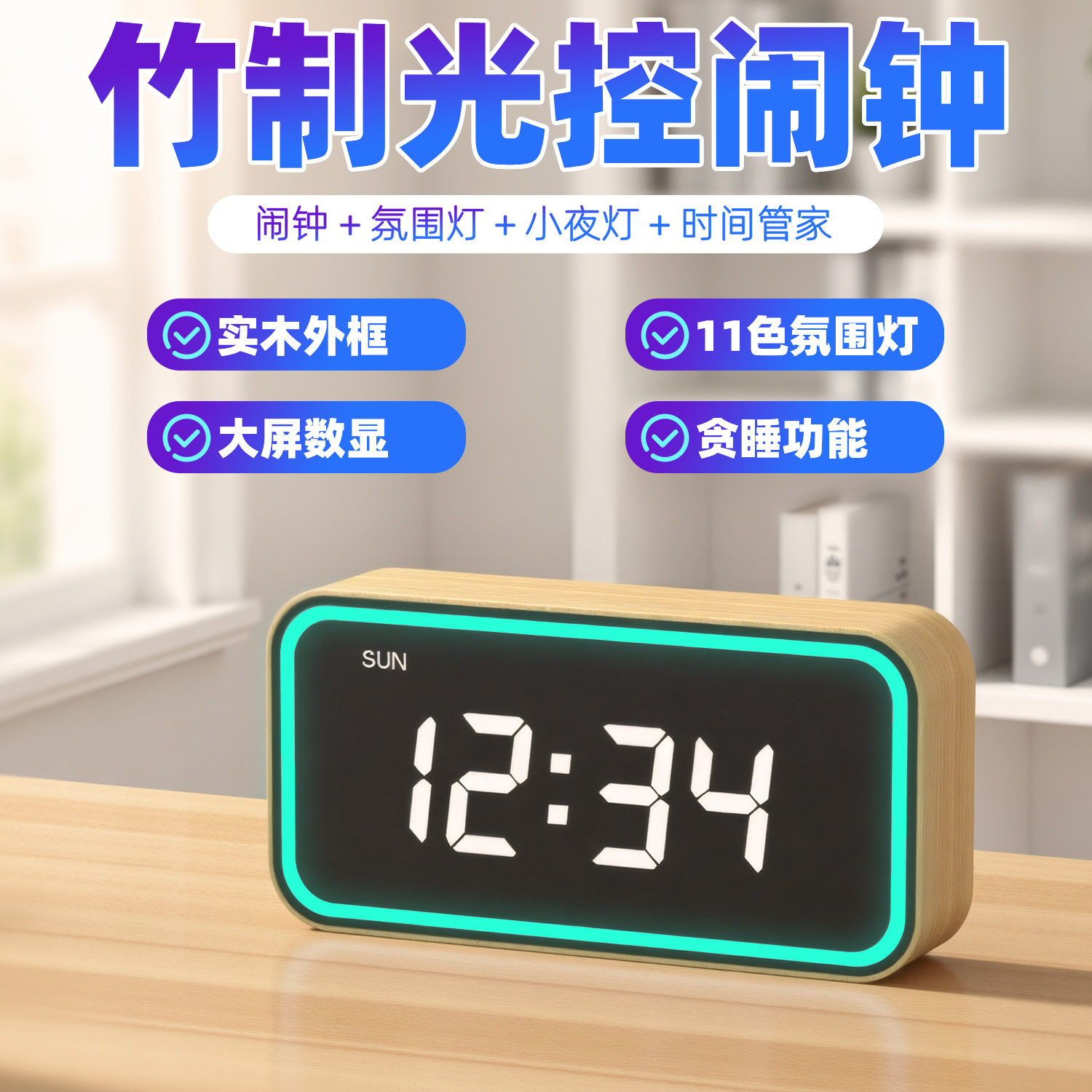 创意多功能木头钟带多色氛围灯贪睡功能静音电子闹钟电子钟