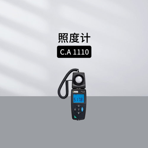 法国CA1110照度计白炽灯LED灯荧光灯光谱误差补偿CHAUVIN ARNOUX