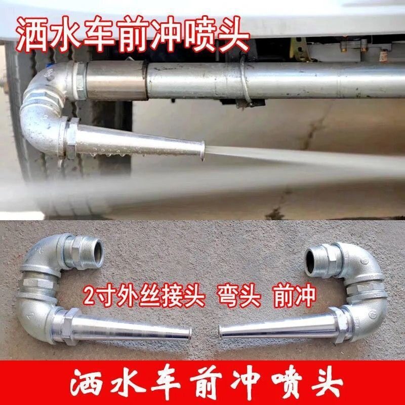 程力洒水车高压三弯前冲喷头