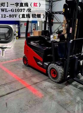 叉车警示灯车安全示宽一字直线边G1037倒界区亮域红光光高12-80V
