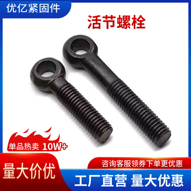 活节螺栓M6~M36鱼眼螺丝千斤吊螺栓连接器螺丝球头孔螺丝淬火发黑