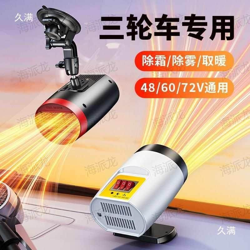 电动雾车三轮车暖风机除除霜载四加ASS轮车热取暖48V60V72伏