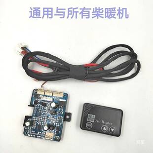 柴暖驻车加热器主板开关线束通用套装燃油12v24v配件