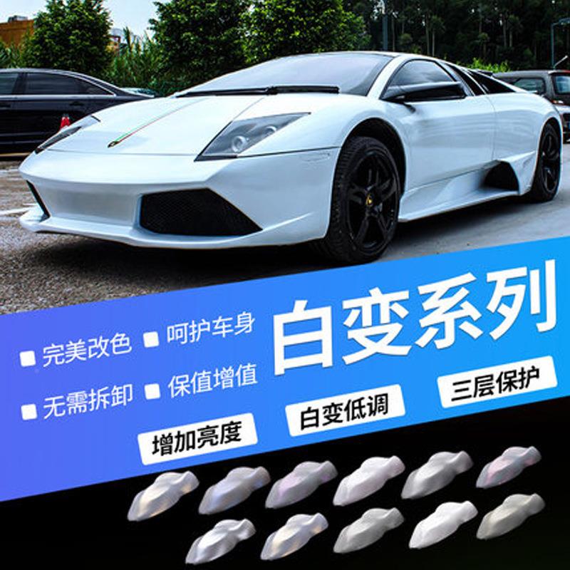 电光汽珍珠白列DSY漆变面改色膜系全车改装彩色白变色保护车用品