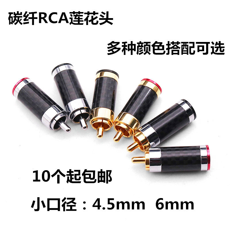 纯铜碳纤莲花插头 音响音频功放RCA接线端子4.5/6mm小口径AV插头