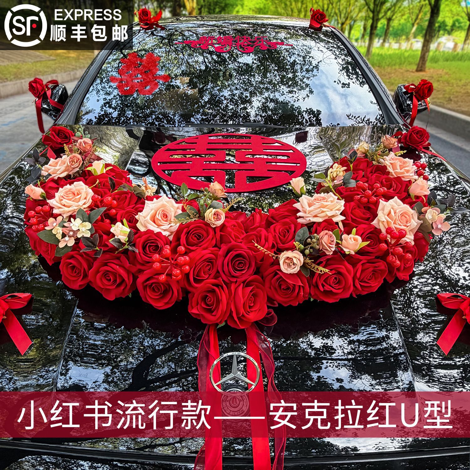 U型婚车装饰车头花装扮主车花车结婚拉花车队套装布置头车花迎亲