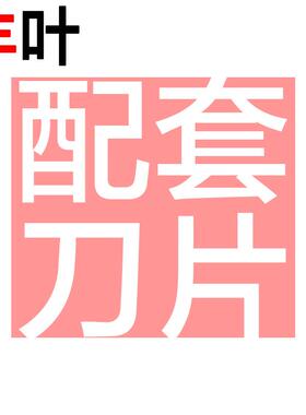 叶丰号配套各型XDQ刀片