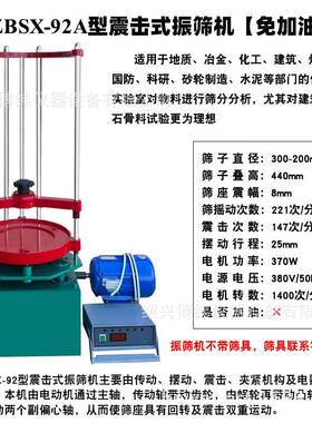ZB式ZBSX-92ASX-92mA型振震击标准筛机20/30c砂石筛两用顶击检验