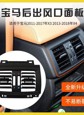 适用宝x3x4空调出风F口修包25F2后排出风口格栅6F25/F26后马风口