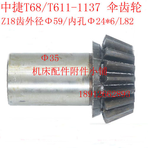中捷机床T68/T611镗床1137伞齿轮Z18/M3/24/L82