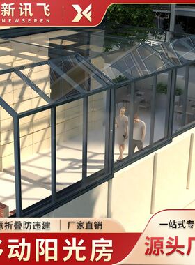 可移动阳光房智能开合伸缩防违建花园露台定制高档铝合金玻璃房