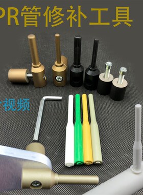 PPR水管管道修补工具维修神器 补漏补孔热熔器熔接模头胶棒修补器