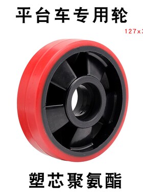 平台车轮子升高车搬运车万向轮液压车轮叉车配件聚氨酯脚轮127x36