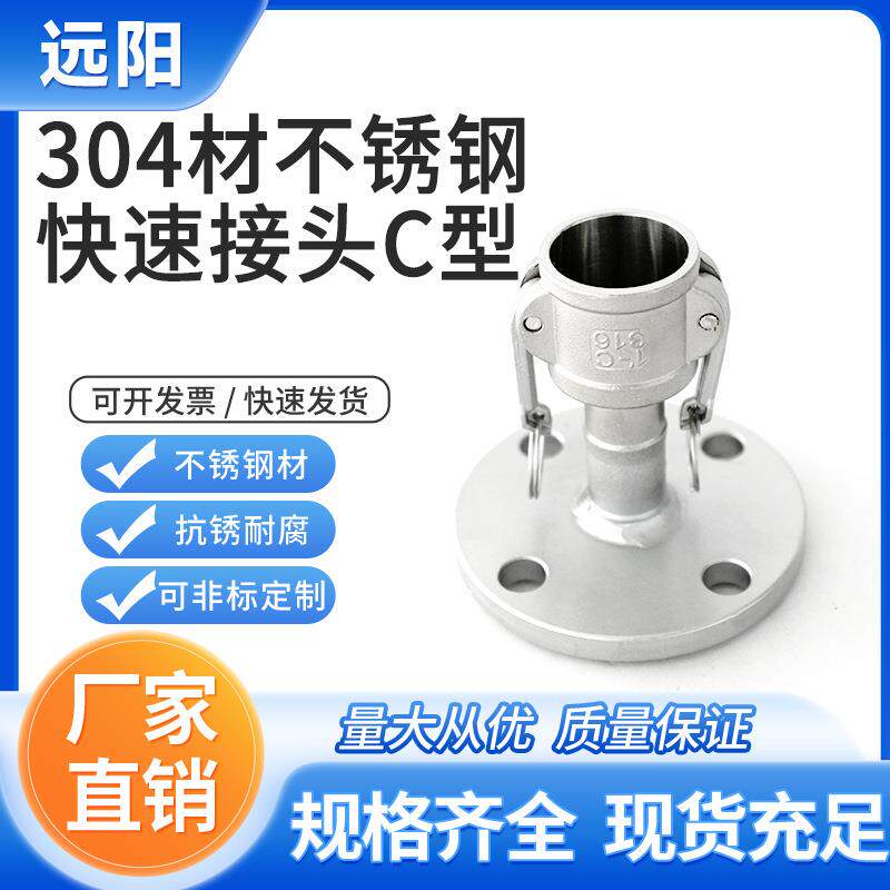 304材不锈钢快速接头C型阳端快速接头带法兰油罐车法兰片快速接头